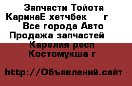 Запчасти Тойота КаринаЕ хетчбек 1996г 1.8 - Все города Авто » Продажа запчастей   . Карелия респ.,Костомукша г.